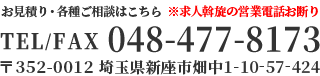 〒352-0012埼玉県新座市畑中1-10-57-424 TEL/FAX:048-477-8173
